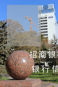 招商银行信用卡逾期十天临时额度多少（招商银行信用卡逾期十天临时额度）