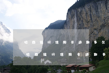 招商银行信用卡逾期多久会给家人打电话-招商银行信用卡逾期多久会给家人打电话催款