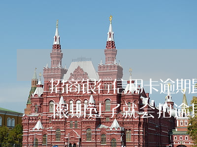招商银行信用卡逾期最长(招商银行信用卡宽限期过了就会扣逾期费吗)