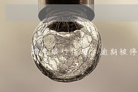招商银行信用卡逾期被停用