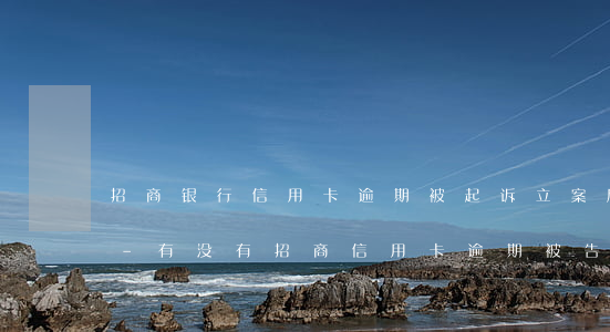 招商银行信用卡逾期被起诉立案后怎么解决-有没有招商信用卡逾期被告上法庭的吗