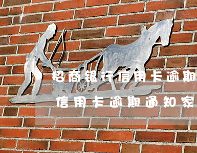 招商银行信用卡逾期通知家人还款（招商银行信用卡逾期通知家人）