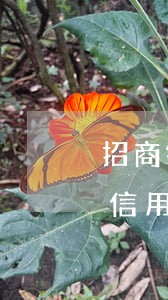 招商银行信用卡逾期邮储银行止付（招商银行信用卡逾期邮储银行止付）