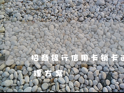 招商银行信用卡销卡逾期(招行信用卡逾期处理方案)