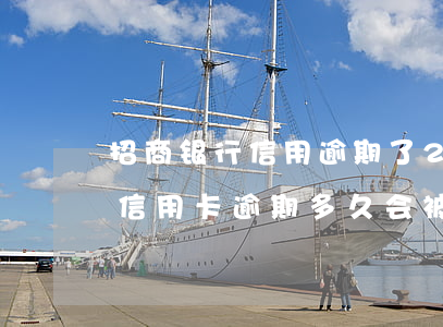 招商银行信用逾期了2天会不会有影响?（招行信用卡逾期多久会被拘留）