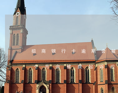 招商银行卡逾期会被起诉吗(招商银行逾期三个月会被提起诉讼吗?)