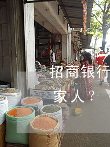 招商银行好期贷逾期：会否上征信？多久通知家人？