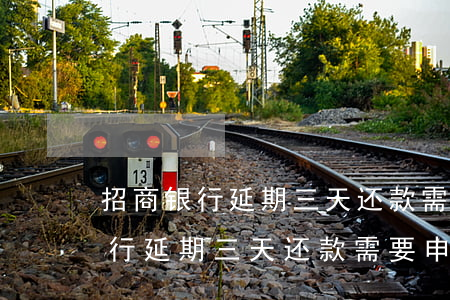 招商银行延期三天还款需要申请吗-招商银行延期三天还款需要申请吗多久