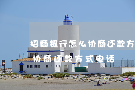 招商银行怎么协商还款方式-招商银行怎么协商还款方式电话