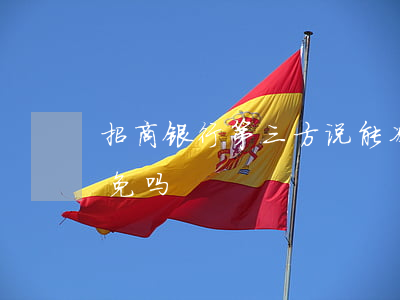 招商银行第三方说能减免-招商银行可以减免吗