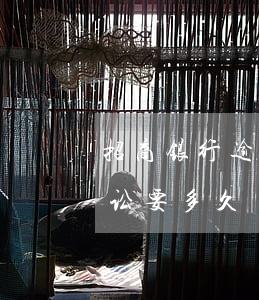 招商银行逾期起诉流程时间(招商银行提起诉讼要多久)