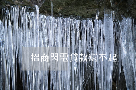 招商閃電貸款還不起