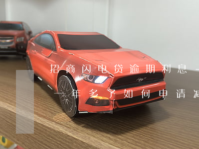 招商闪电贷逾期利息-招商银行闪电贷逾期一年多了如何申请减免罚息