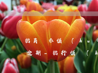 招商顯示循環(huán)利息是不是就是逾期-招行循環(huán)利息是什么意思