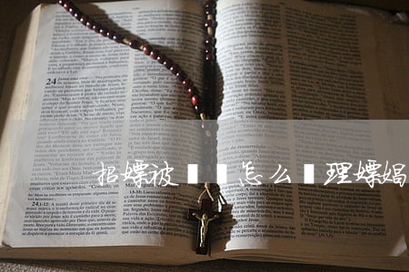 招嫖被騙錢怎么處理(嫖娼被騙怎么處理)