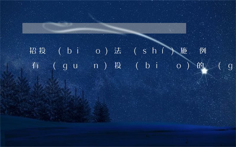 招投標(biāo)法實(shí)施條例有關(guān)投標(biāo)的規(guī)定是什么