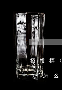 招投標(biāo)的律師見證費(fèi)怎么記賬(招投標(biāo)的律師見證費(fèi)怎么記賬)