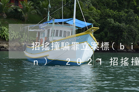 招搖撞騙罪立案標(biāo)準(zhǔn)_2021招搖撞騙罪量刑標(biāo)準(zhǔn)和認(rèn)定構(gòu)成要件