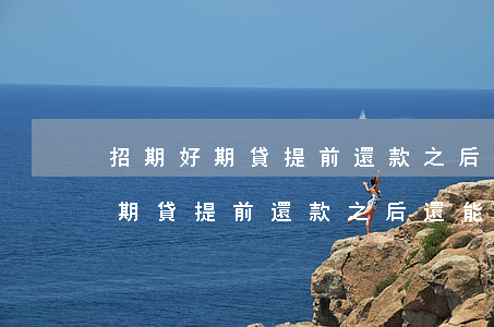 招期好期貸提前還款之后還能借嗎-招期好期貸提前還款之后還能借嗎安全嗎