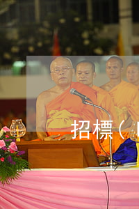 招標(biāo)投標(biāo)法
