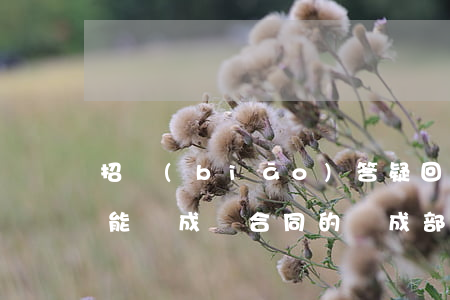 招標(biāo)答疑回復(fù)函是否能夠成為合同的組成部分