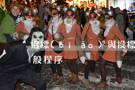 招標(biāo)與投標(biāo)的一般程序