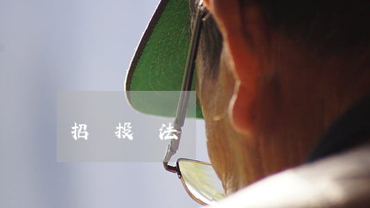 招標投標法