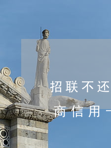招联不还款影响信用卡吗(招联不还会影响招商信用卡吗)