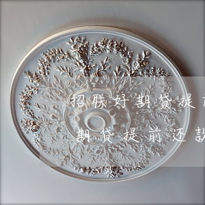 招联好期贷提前还款后还能再借吗-招联好期贷提前还款后还能再借吗安全吗