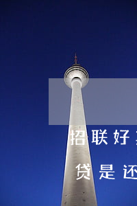 招联好期贷是还款日当天扣款吗-招联好期贷是还款日当天扣款吗安全吗