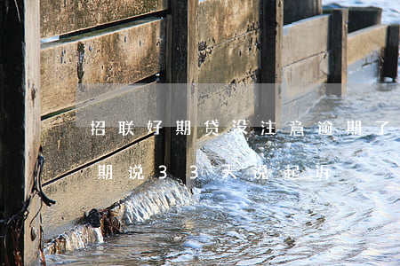 招联好期贷没注意逾期了7天（招联好期贷逾期说33天说起诉）