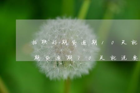 招联好期贷逾期10天就说要起诉-招联好期贷逾期10天就说要起诉是真的吗