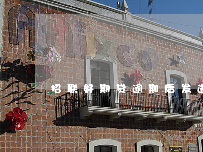 招联好期贷逾期后发送律师函