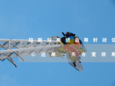 招联好期贷逾期封微信吗-招联好期贷不小心逾期一天,有宽限期?