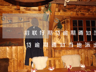 招联好期贷逾期通知当地派出所-招联好期贷逾期通知当地派出所怎么办