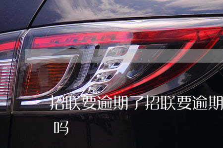 招联要逾期了 招联要逾期了还能办理信用卡吗