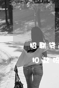 招联贷逾期(招联贷逾期绑定建行银行卡还会扣款吗)