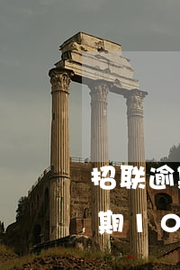 招联逾期10天会给家人打电话吗-招联逾期10天会给家人打电话吗是真的吗