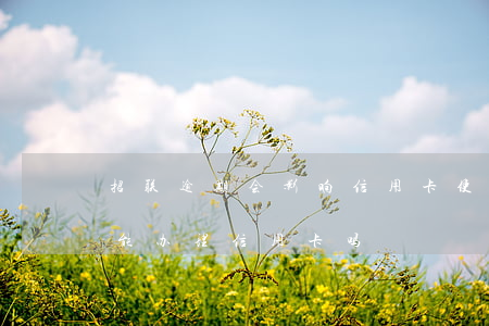 招联逾期会影响信用卡使用吗 招联逾期了还能办理信用卡吗