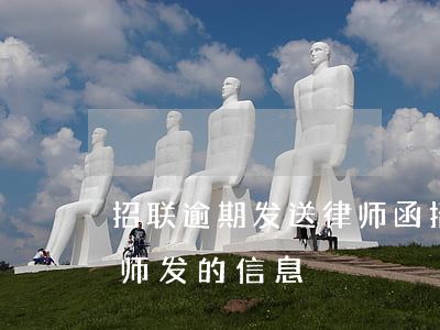 招联逾期发送律师函(招联好期贷逾期,收到律师发的信息)