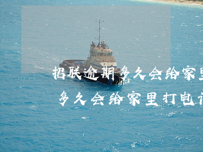 招联逾期多久会给家里打电话吗-招联逾期多久会给家里打电话吗知乎