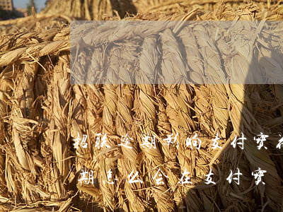 招联逾期影响支付宝花呗啥的吗(招联金融逾期怎么会在支付宝)