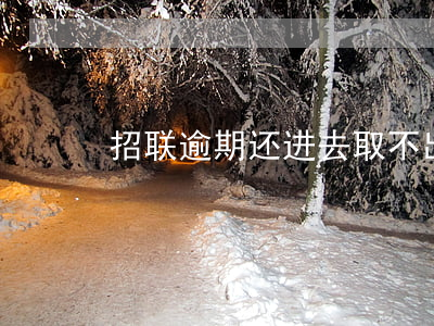 招联逾期还进去取不出来