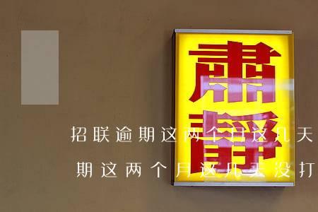 招联逾期这两个月这几天没打电话-招联逾期这两个月这几天没打电话了
