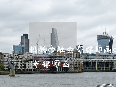 招联金融会寄律师函吗（招联金融逾期多久会寄律师函）
