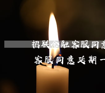 招联金融客服同意延期一个月了-招联金融客服同意延期一个月了怎么办