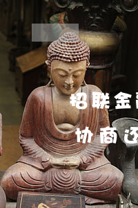 招联金融无法协商还款（招联金融没逾期之前协商还款）