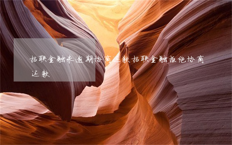 招联金融未逾期协商还款(招联金融拒绝协商还款)