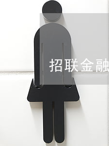 招联金融贷款逾期起诉开庭