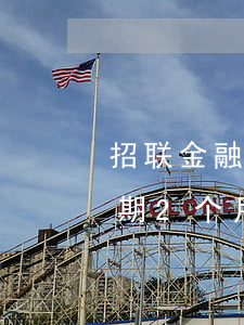 招联金融逾期11天会被起诉吗(招联金融逾期2个月了各种发信息说已经起诉了是真的吗)